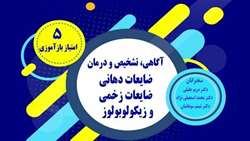 کارگاه آگاهی، تشخیص و درمان ضایعات دهانی، ضایعات زخمی، و زیکولوبولوز